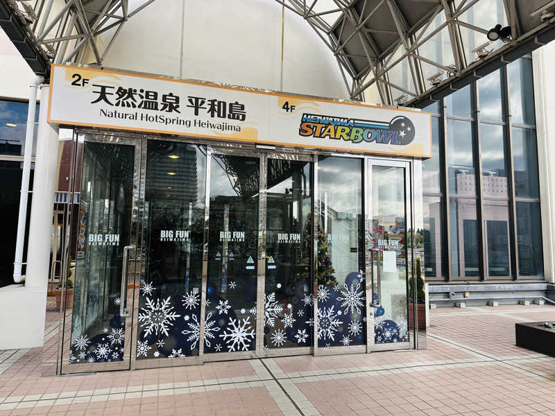 ゆみっち*°♡さんの天然温泉 平和島のサ活写真