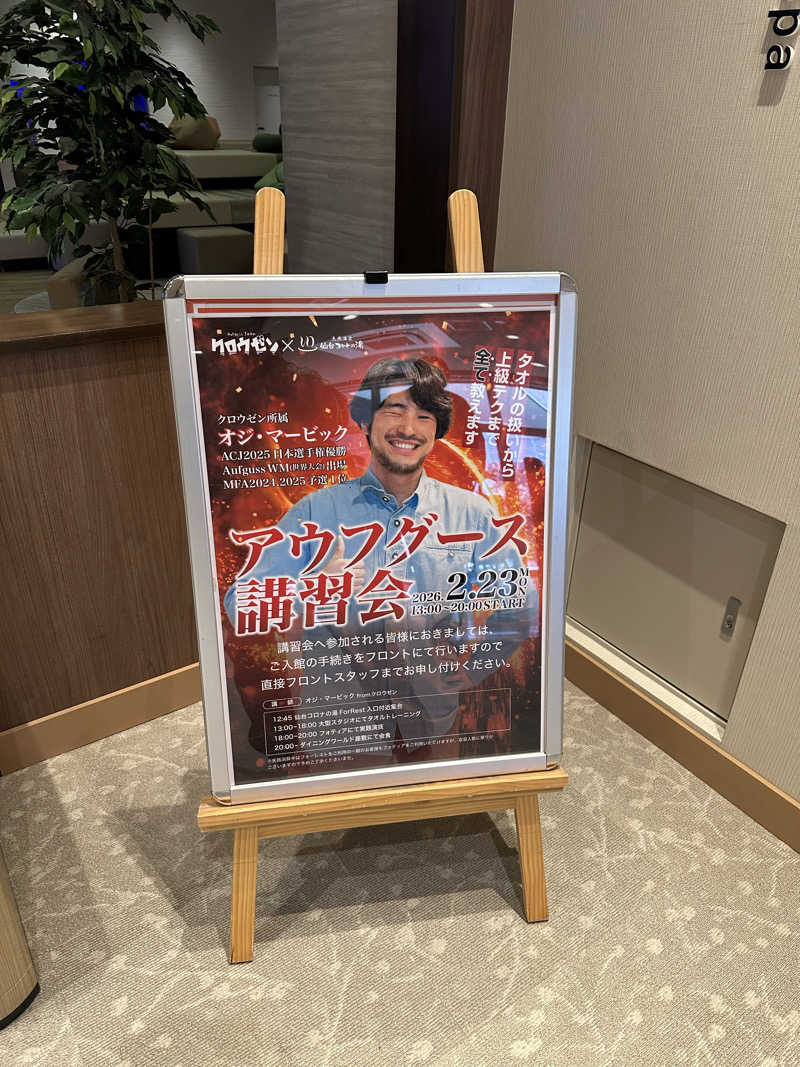 ゆみっち*°♡さんの天然温泉 仙台コロナの湯のサ活写真