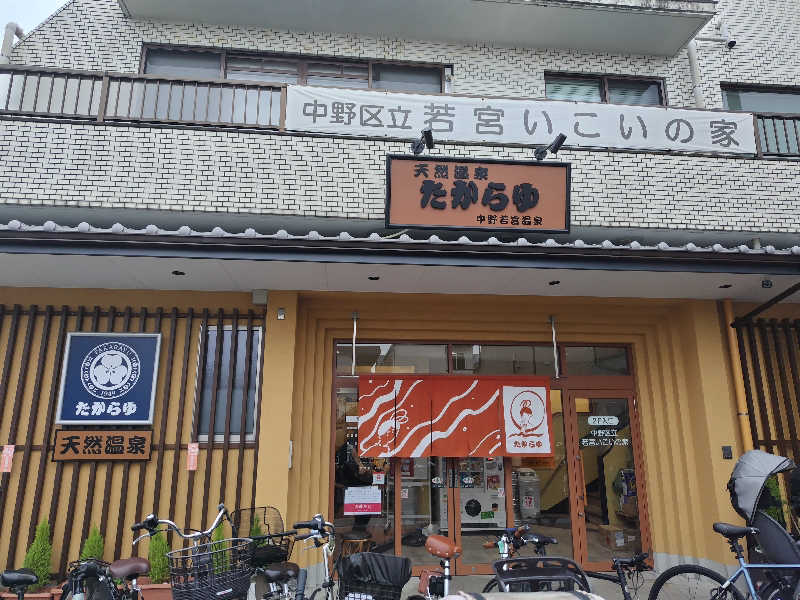 ヽ(・∀・)ノさんの天然温泉 たからゆ -中野若宮温泉-のサ活写真