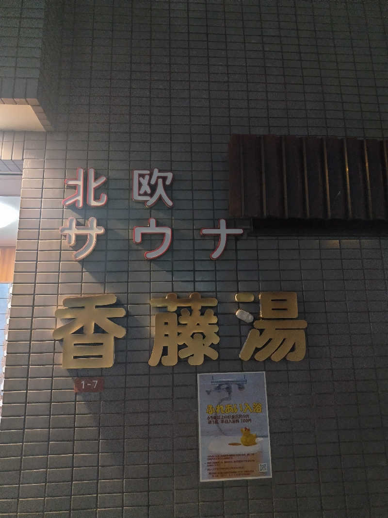 ヽ(・∀・)ノさんの香藤湯のサ活写真