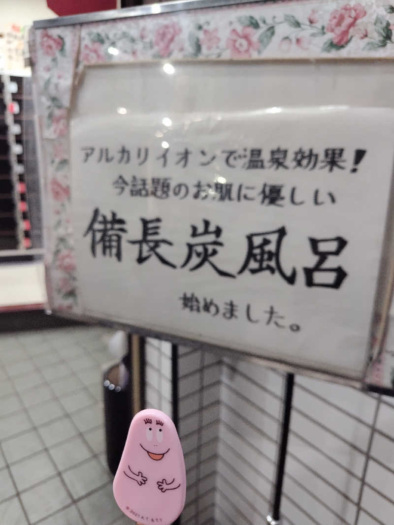 ヽ(・∀・)ノさんのマジック温泉 昭和浴場のサ活写真