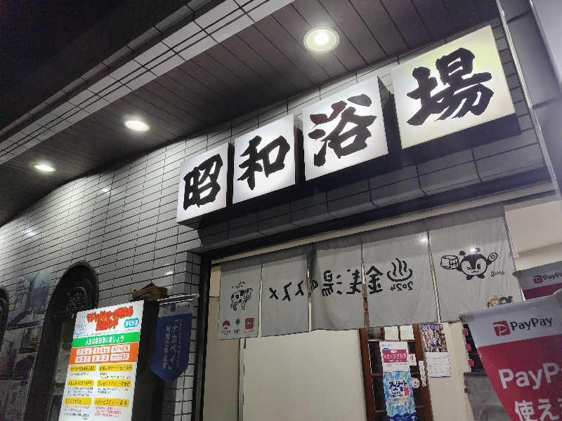 ヽ(・∀・)ノさんのマジック温泉 昭和浴場のサ活写真