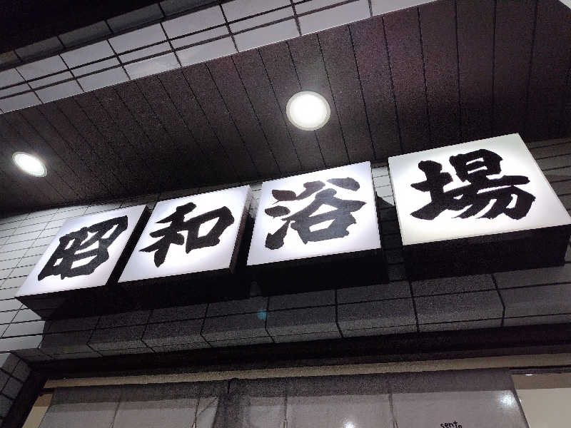 ヽ(・∀・)ノさんのマジック温泉 昭和浴場のサ活写真