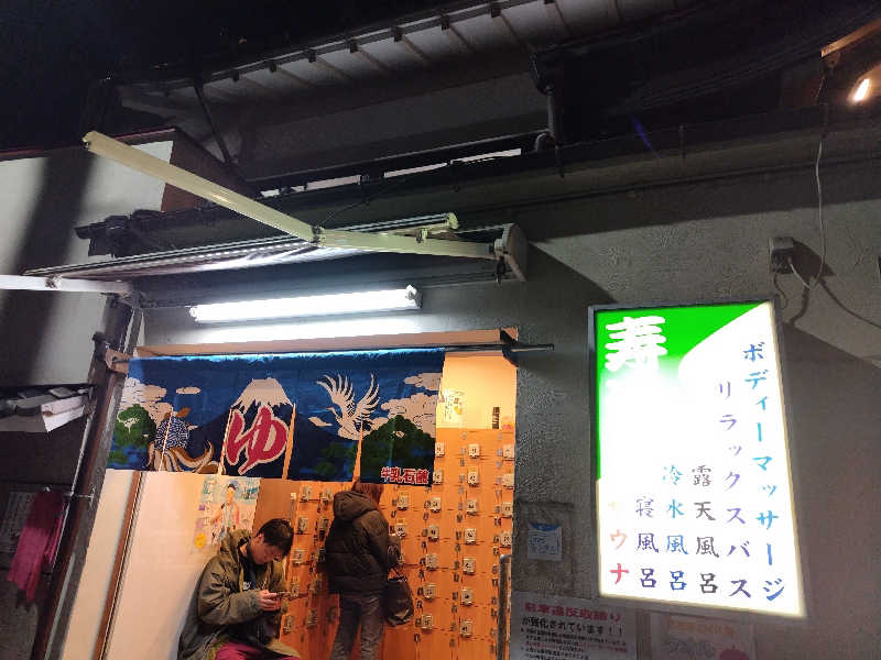 ヽ(・∀・)ノさんの東上野 寿湯のサ活写真