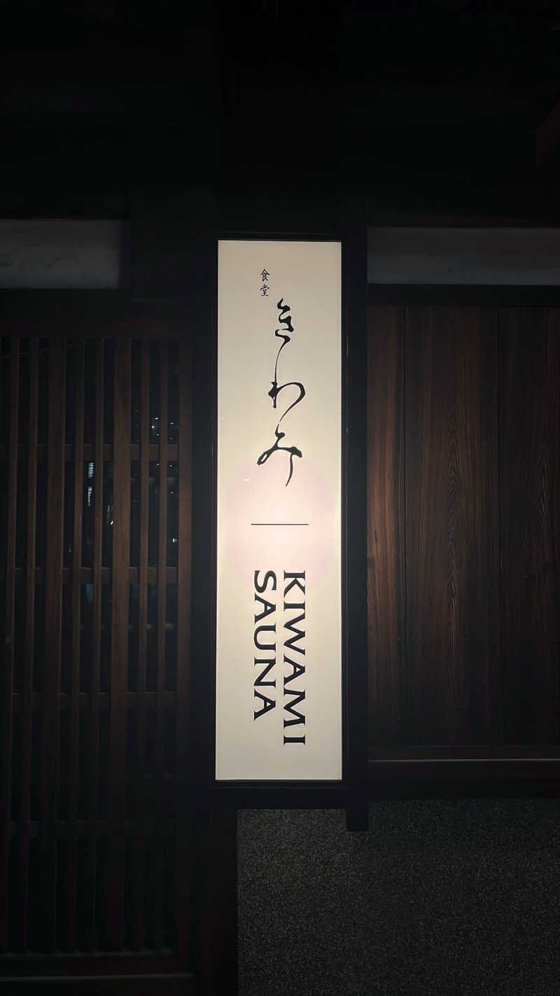 サ。ーサウナでの発汗についてーさんのKIWAMI SAUNAのサ活写真