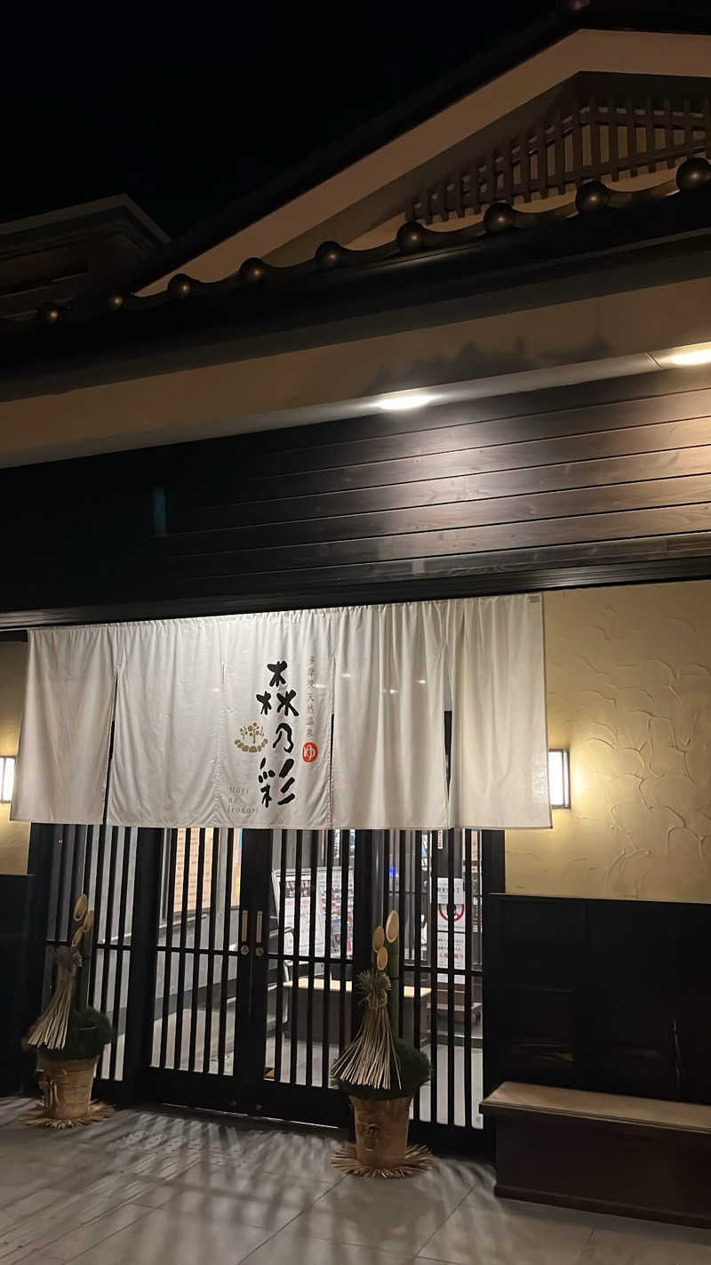 サ。ーサウナでの発汗についてーさんの多摩境天然温泉 森乃彩のサ活写真