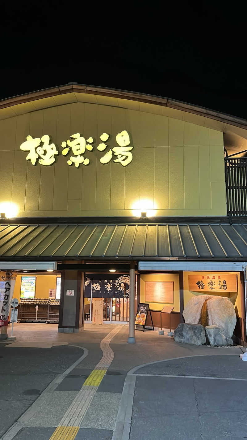 サ。ーサウナでの発汗についてーさんの極楽湯 和光店のサ活写真