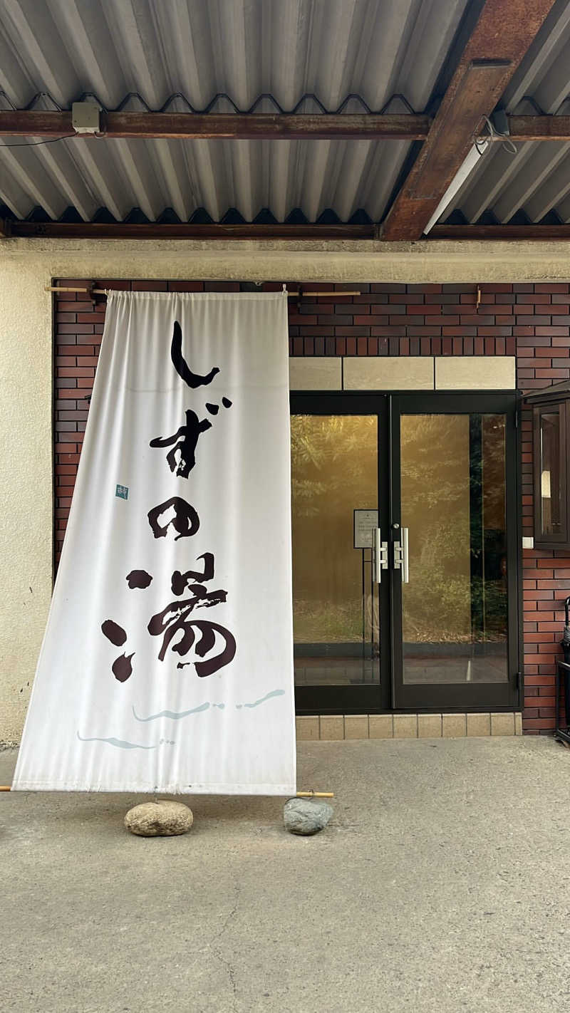 サ。ーサウナでの発汗についてーさんのしずの湯 相模原のサ活写真