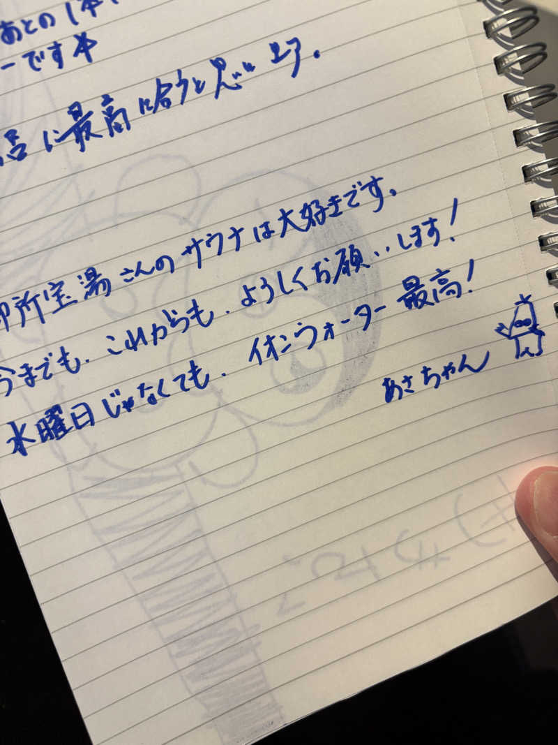 あさちゃんさんの御所宝湯のサ活写真