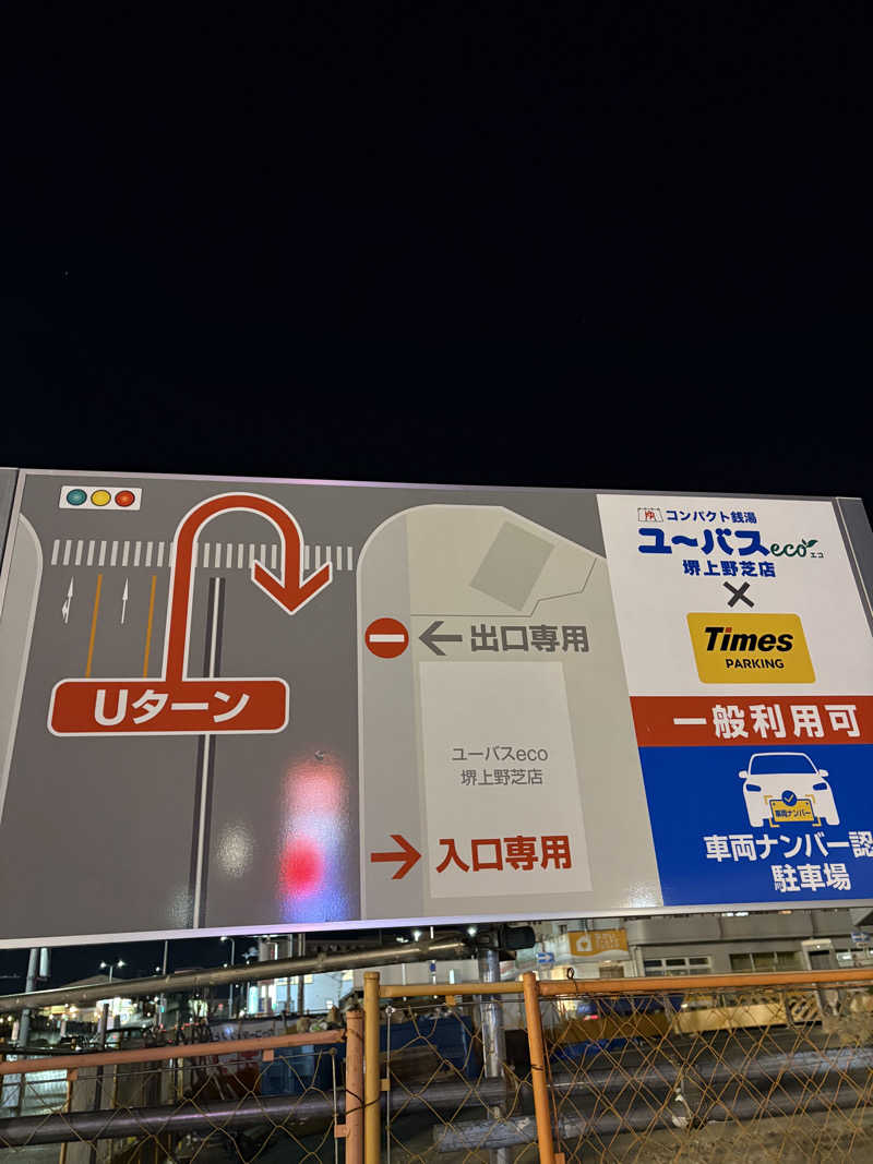 あさちゃんさんのユーバスeco 堺上野芝店のサ活写真