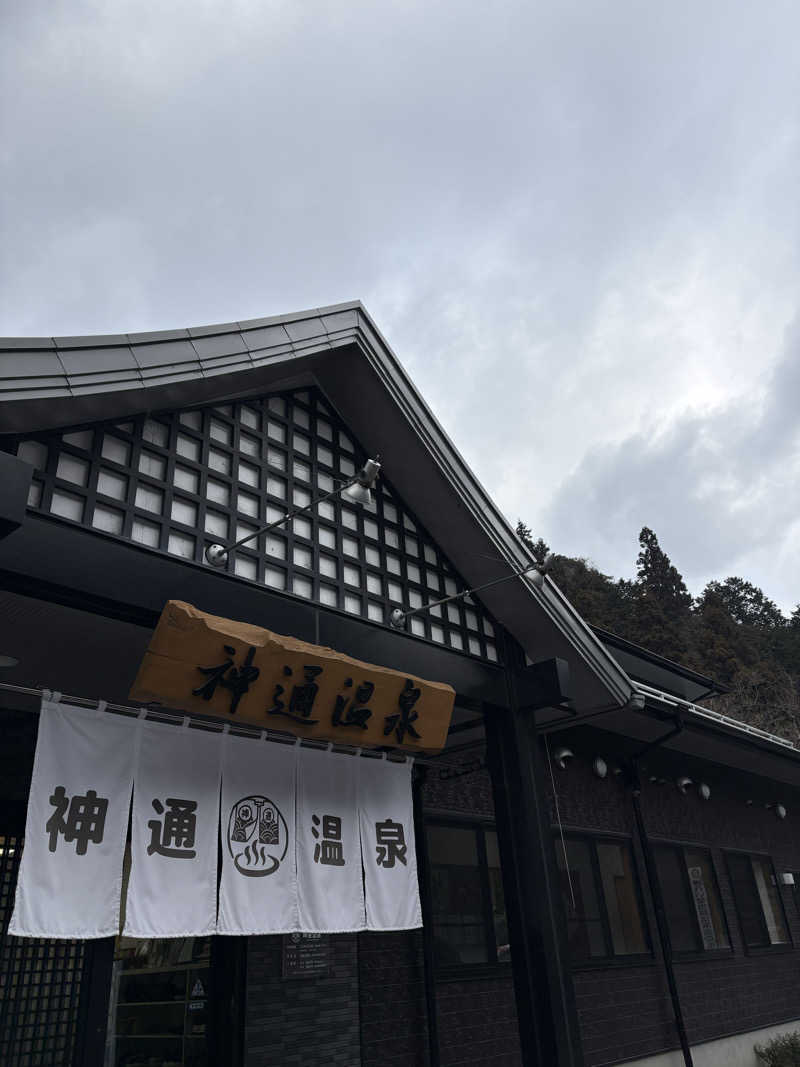 あさちゃんさんの神通温泉のサ活写真
