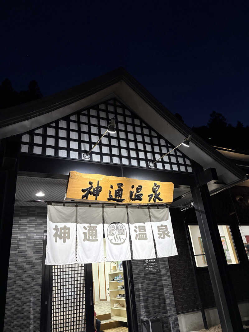 あさちゃんさんの神通温泉のサ活写真