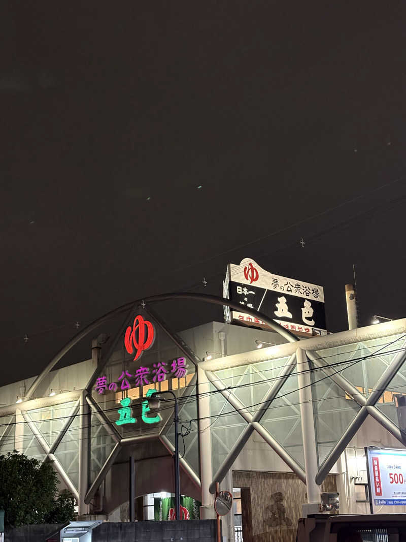 あさちゃんさんの夢の公衆浴場 五色のサ活写真