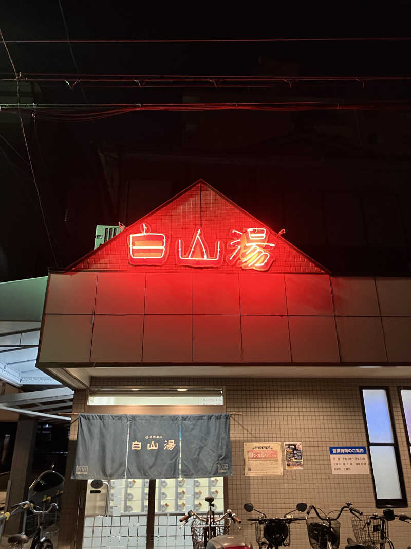 ayanagaさんの白山湯 高辻店のサ活写真