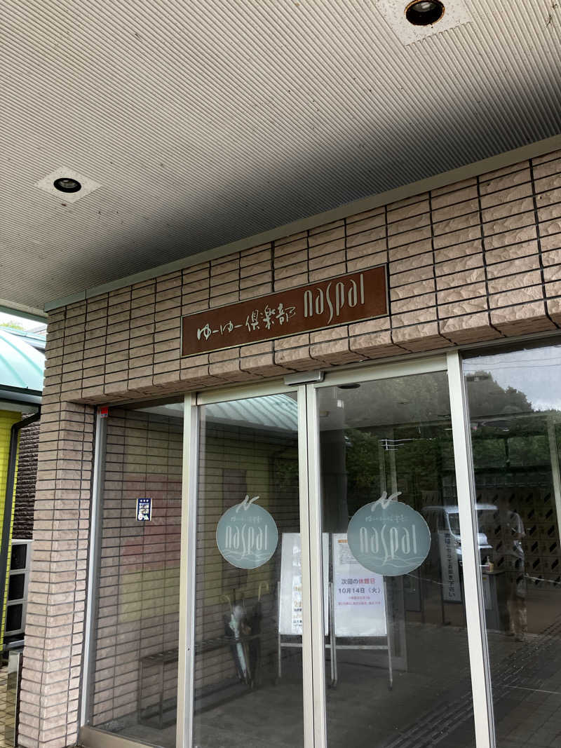 ayanagaさんのなかやま温泉 ゆーゆー倶楽部naspalのサ活写真