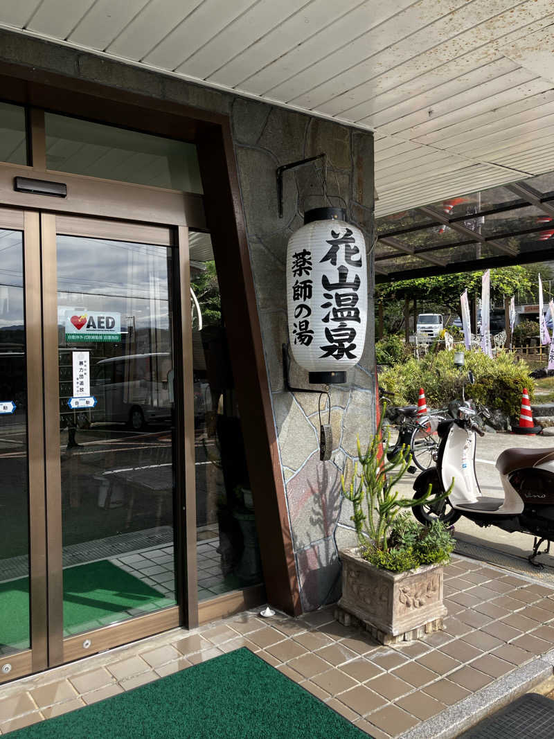 ayanagaさんの花山温泉 薬師の湯のサ活写真