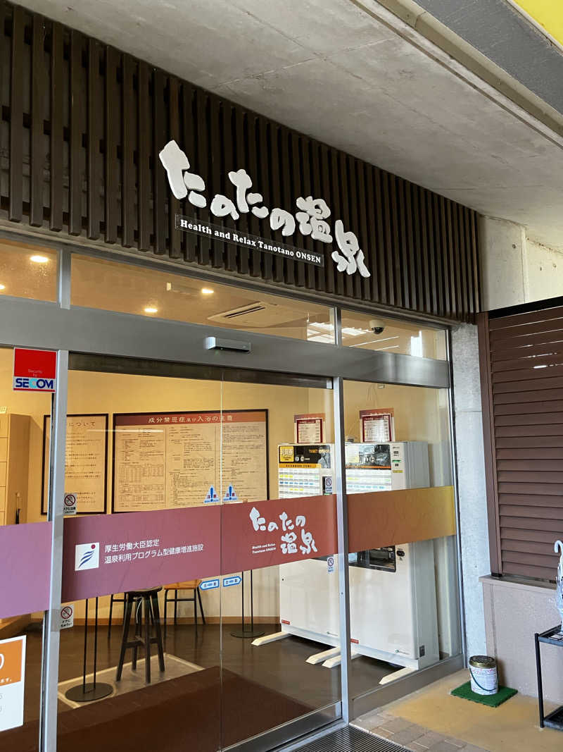 ayanagaさんのたのたの温泉のサ活写真