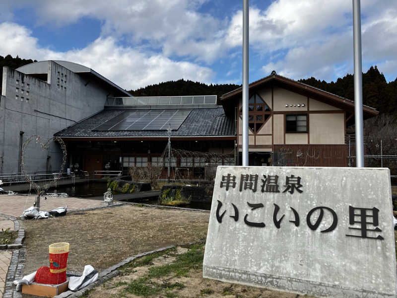 ayanagaさんの串間温泉 いこいの里のサ活写真