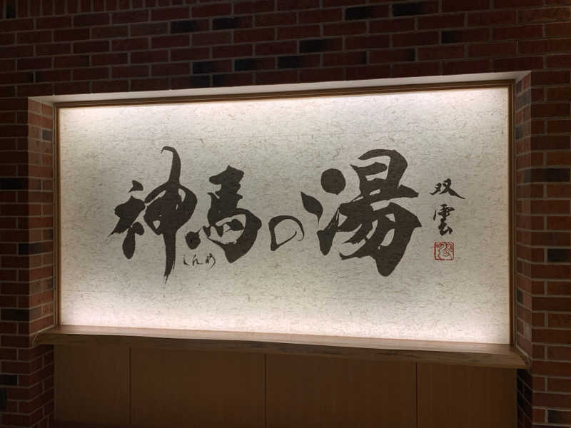HIROMUさんの神馬の湯のサ活写真