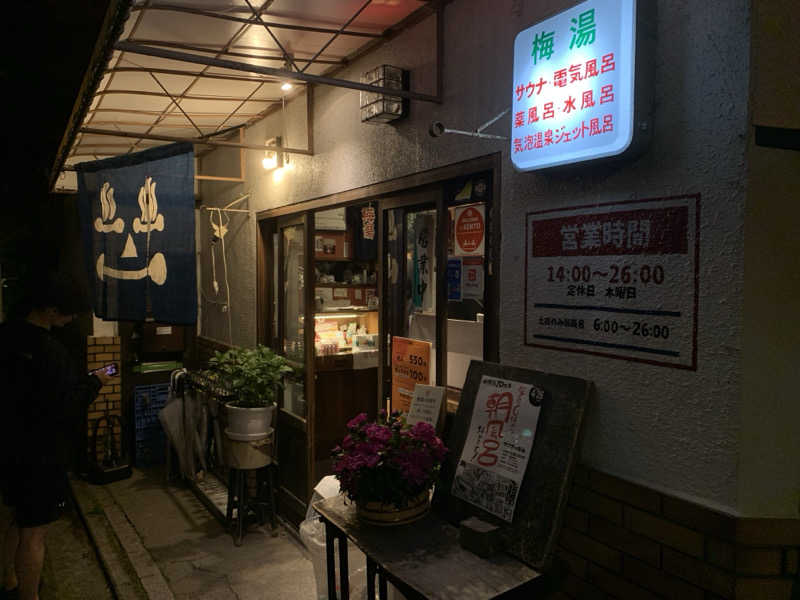 HIROMUさんのサウナの梅湯のサ活写真