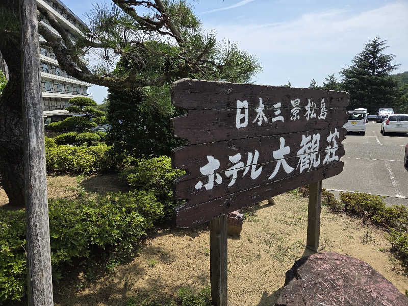 夢助さんのホテル松島大観荘のサ活写真