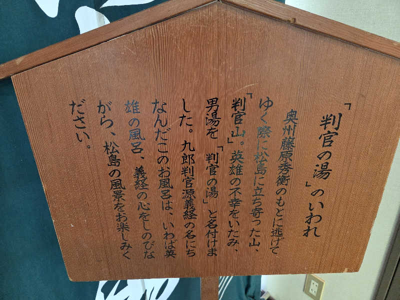 夢助さんのホテル松島大観荘のサ活写真
