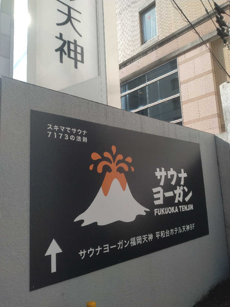 クワッスさんのサウナヨーガン福岡天神のサ活写真