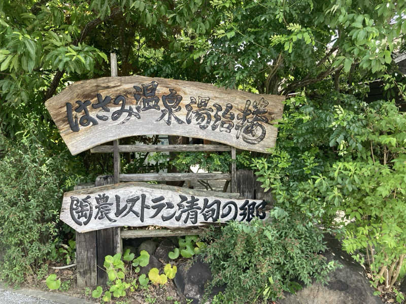 チョコミントさんのはさみ温泉 湯治楼のサ活写真