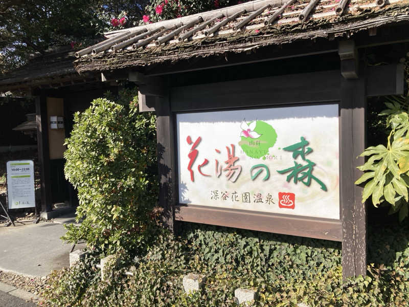 チョコミントさんの深谷花園温泉 花湯の森のサ活写真