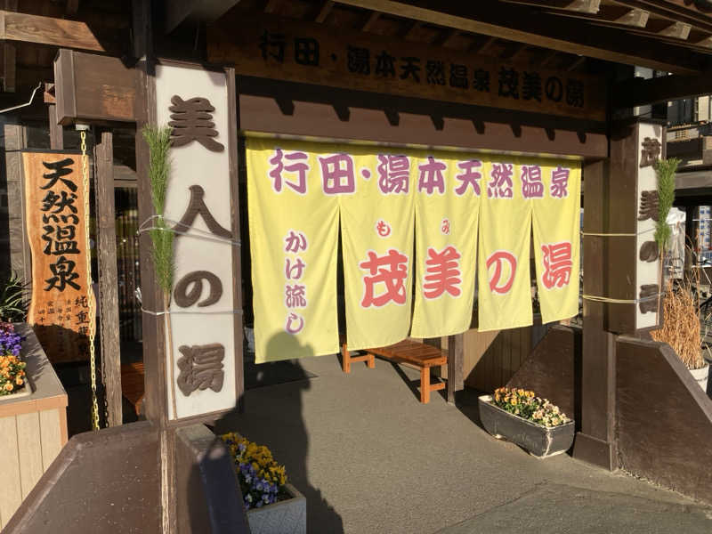 チョコミントさんの行田・湯本天然温泉 茂美の湯のサ活写真