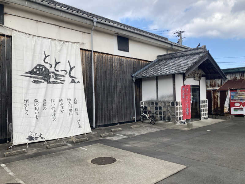 チョコミントさんの島原温泉 ホテル南風楼のサ活写真