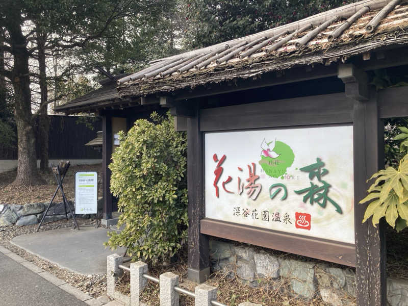 チョコミントさんの深谷花園温泉 花湯の森のサ活写真