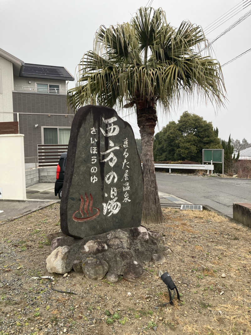 チョコミントさんのまるた屋温泉 西方の湯のサ活写真