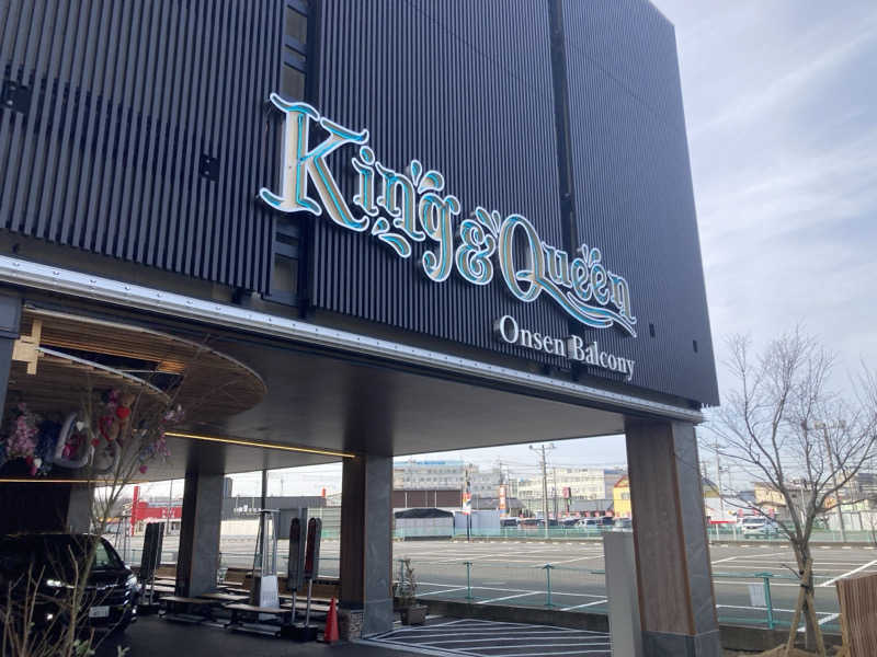 チョコミントさんの温泉バルコニー キング&クイーンのサ活写真