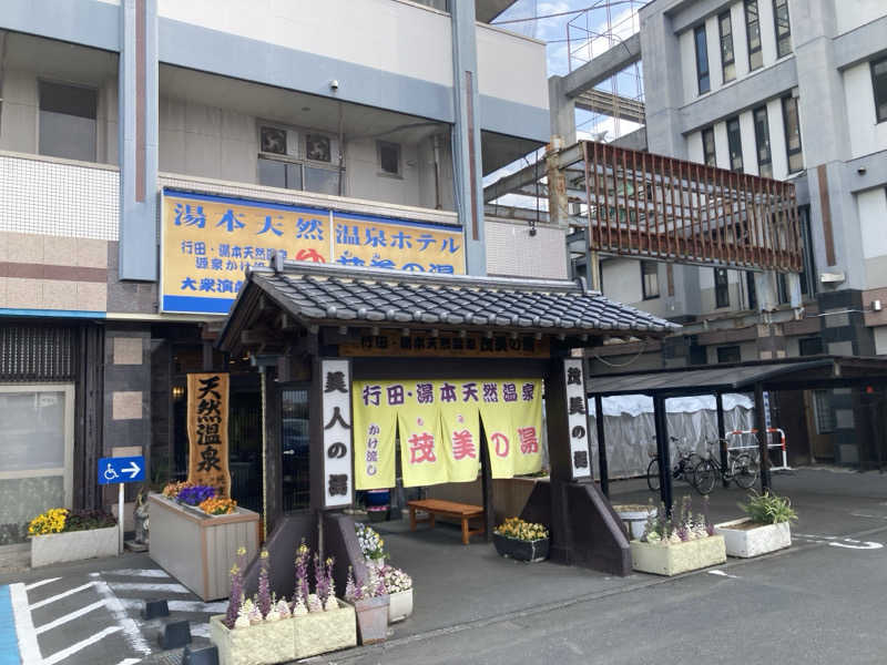 チョコミントさんの行田・湯本天然温泉 茂美の湯のサ活写真