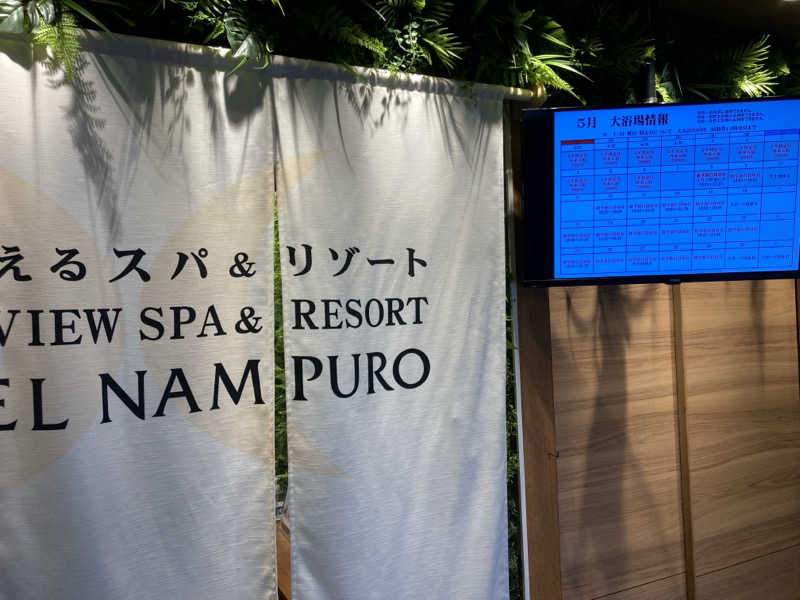 チョコミントさんの島原温泉 ホテル南風楼のサ活写真