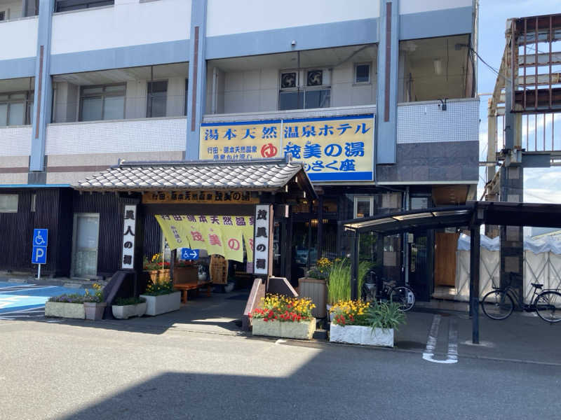 チョコミントさんの行田・湯本天然温泉 茂美の湯のサ活写真