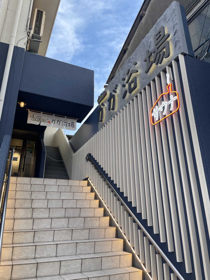 仁左衛門さんのCOCOFURO かが浴場のサ活写真