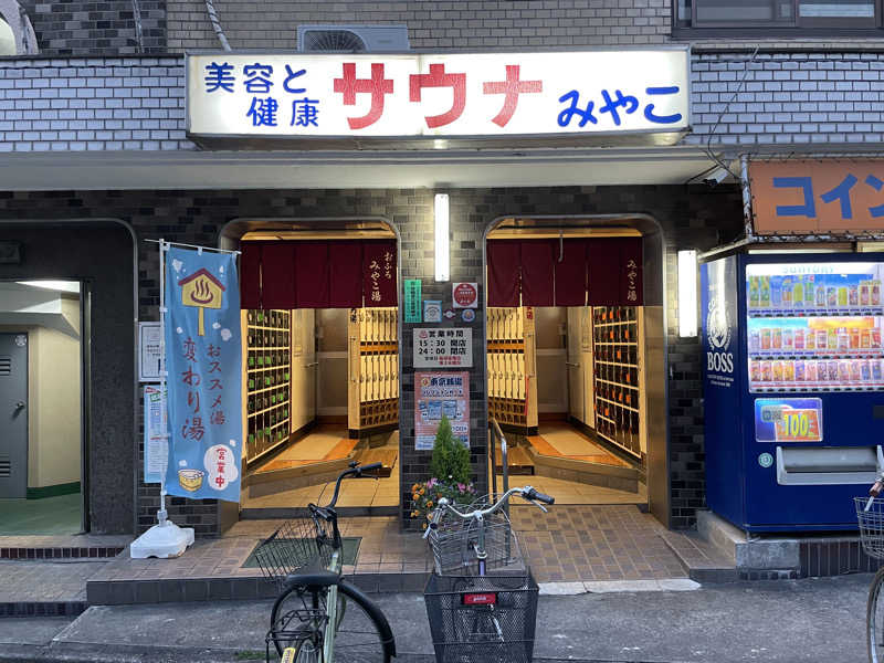仁左衛門さんのみやこ湯のサ活写真
