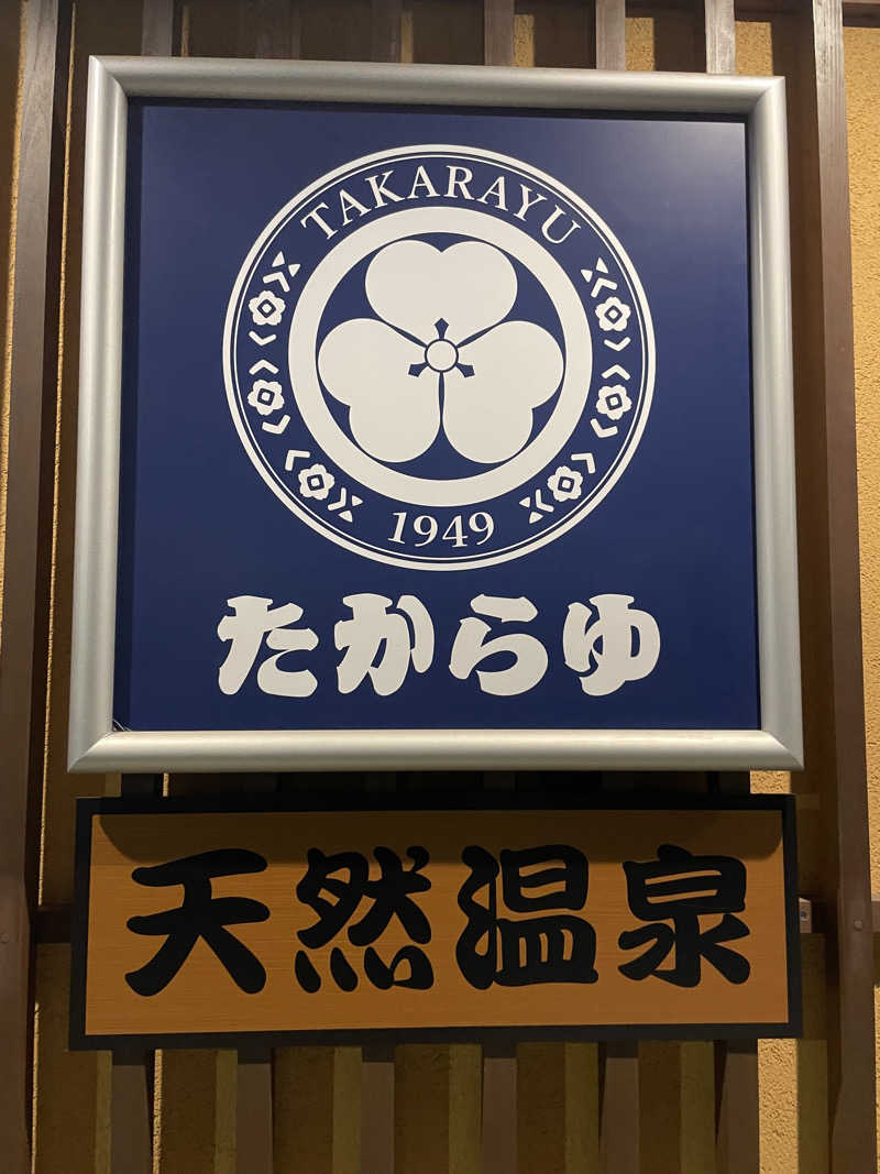 仁左衛門さんの天然温泉 たからゆ -中野若宮温泉-のサ活写真