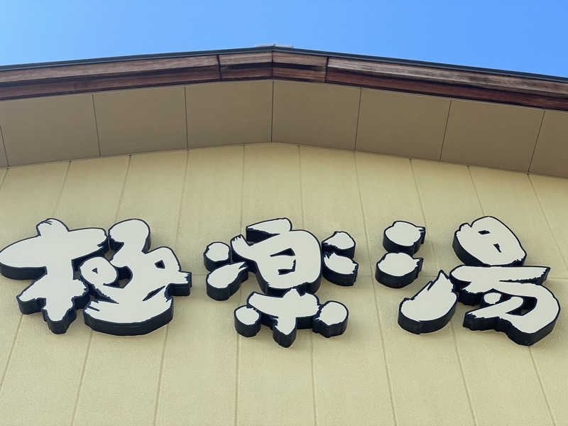 仁左衛門さんの極楽湯 和光店のサ活写真