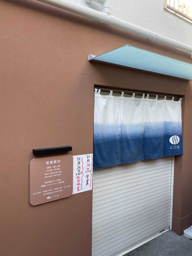 仁左衛門さんのえごた湯のサ活写真