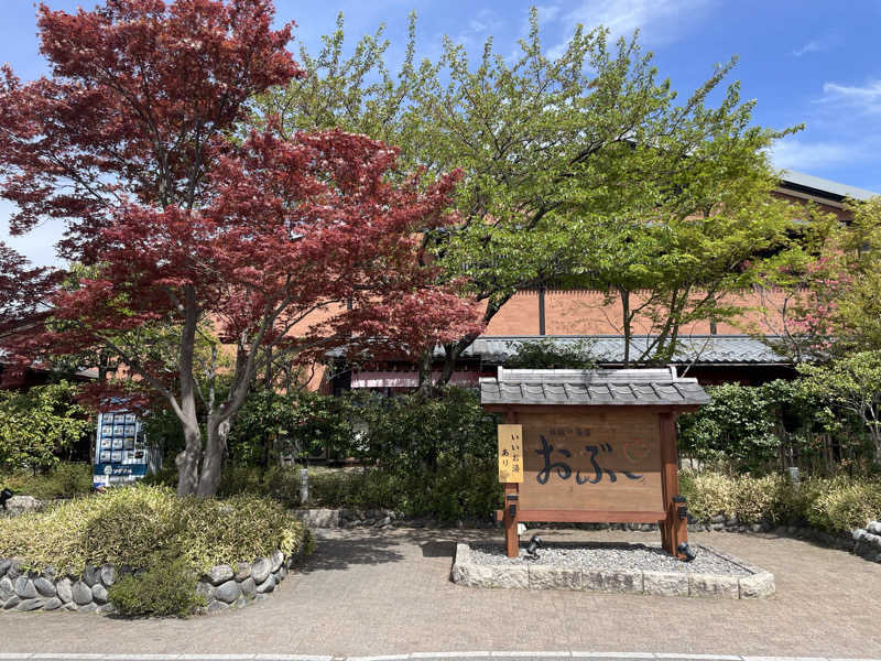 仁左衛門さんの林檎の湯屋 おぶ～のサ活写真