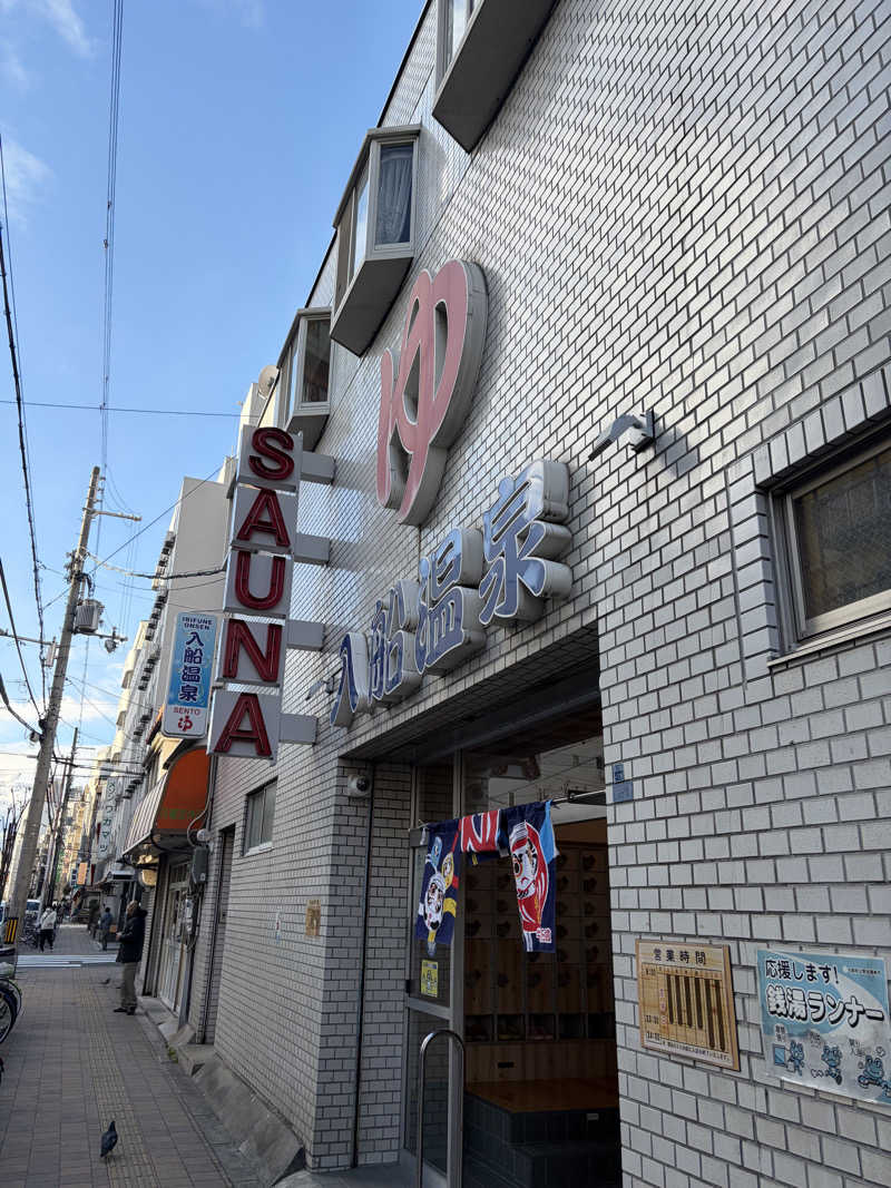 見る前に跳べさんの入船温泉のサ活写真