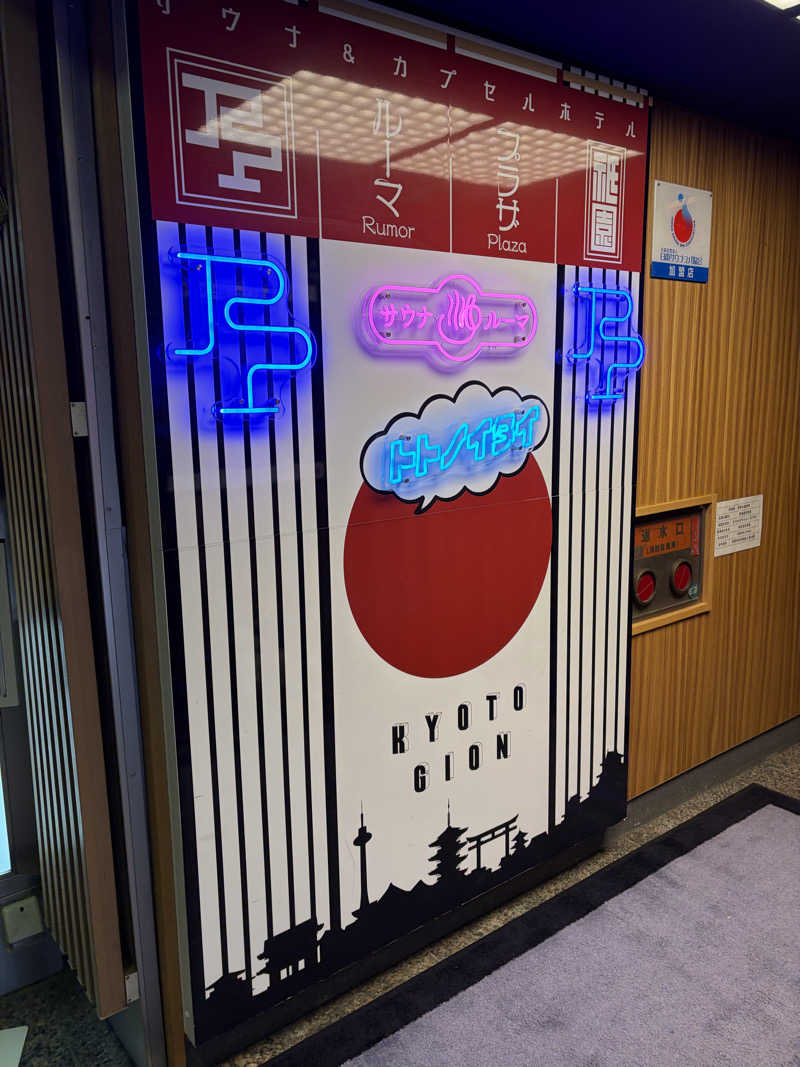 見る前に跳べさんのサウナ&カプセルホテル ルーマプラザのサ活写真