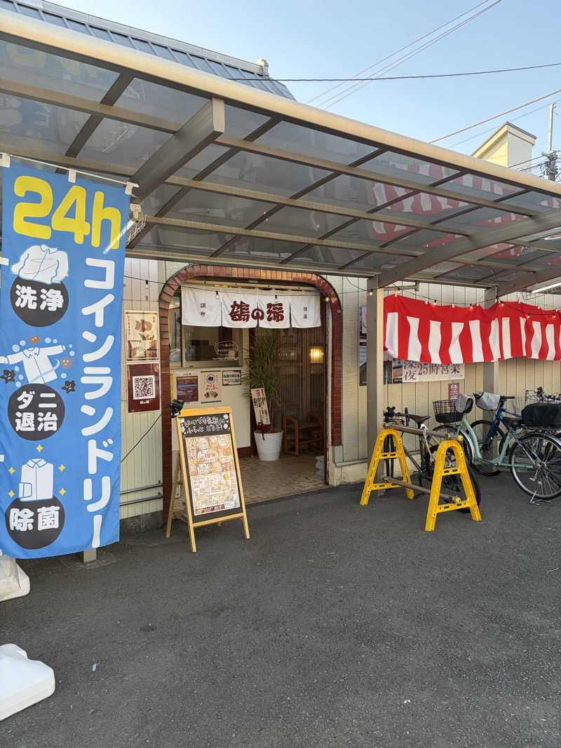 見る前に跳べさんの調布 鶴の湯のサ活写真