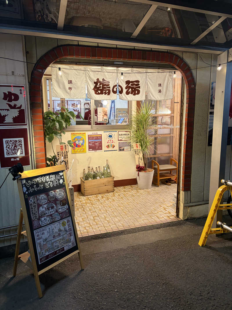 見る前に跳べさんの調布 鶴の湯のサ活写真