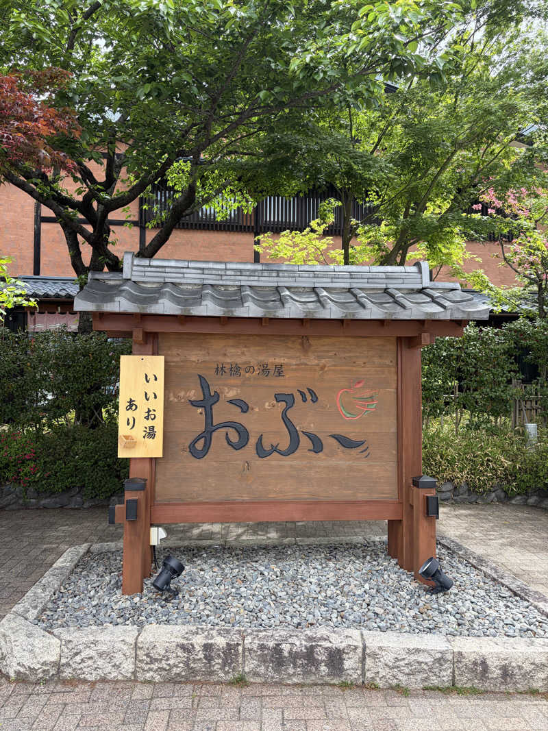 見る前に跳べさんの林檎の湯屋 おぶ～のサ活写真
