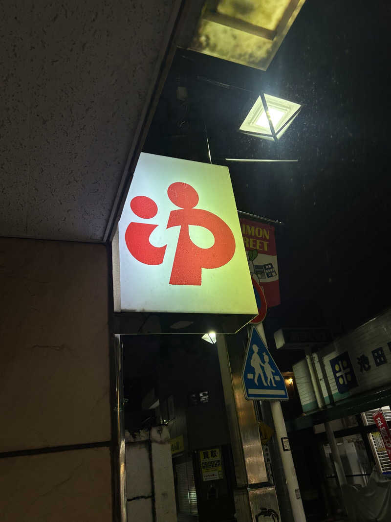 たけし⋈*｡ﾟさんの辰巳湯のサ活写真