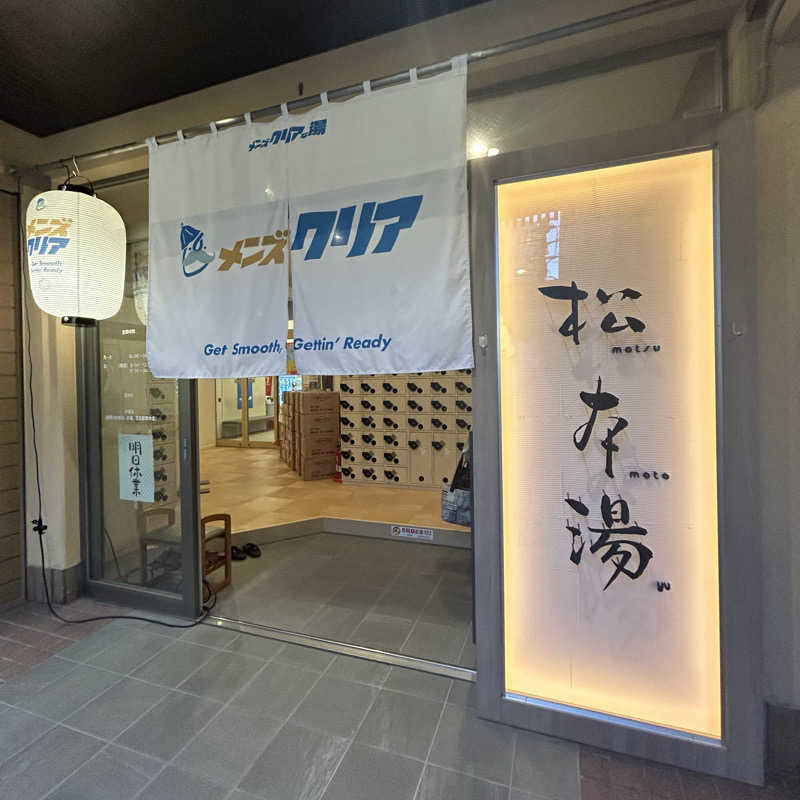 たけし⋈*｡ﾟさんの松本湯のサ活写真